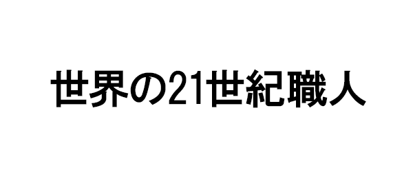 世界の21世紀職人