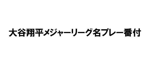 大谷翔平メジャーリーグ名プレー番付 フジテレビ 大谷翔平メジャーリーグ名プレー番付 フジテレビ