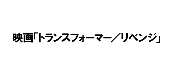 映画「トランスフォーマー／リベンジ」