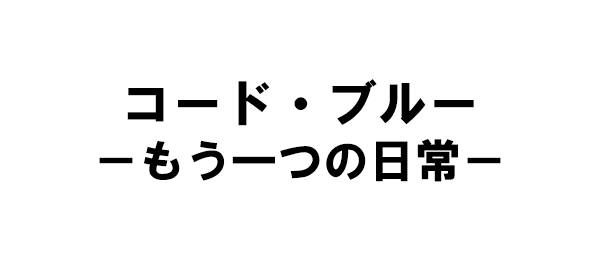 コード・ブルー －もう一つの日常－