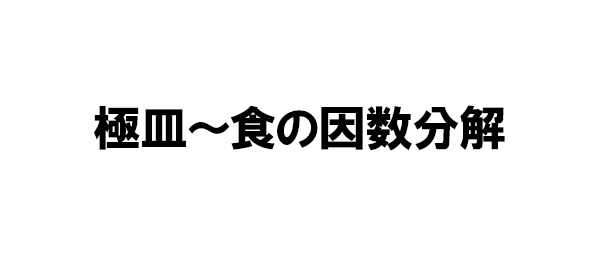 極皿 食の因数分解 フジテレビ 極皿 食の因数分解 フジテレビ