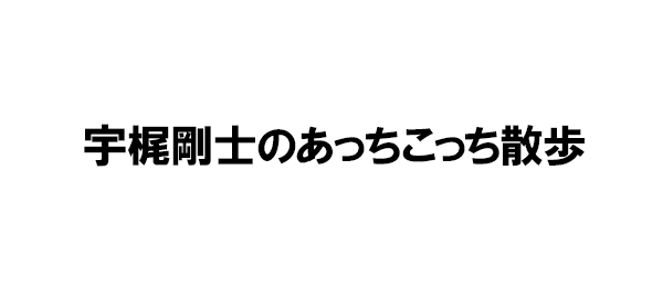 宇梶剛士のあっちこっち散歩