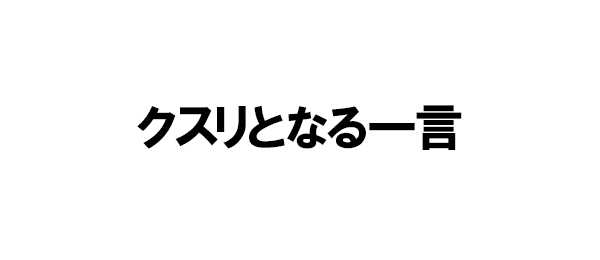 クスリとなる一言