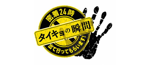 密着24時！タイキョの瞬間