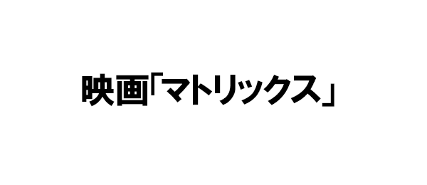 映画「マトリックス」