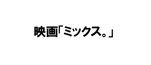 映画「ミックス。」