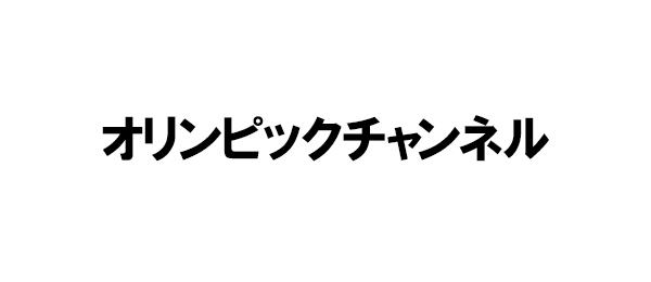 オリンピックチャンネル