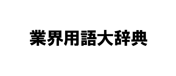 業界用語大辞典