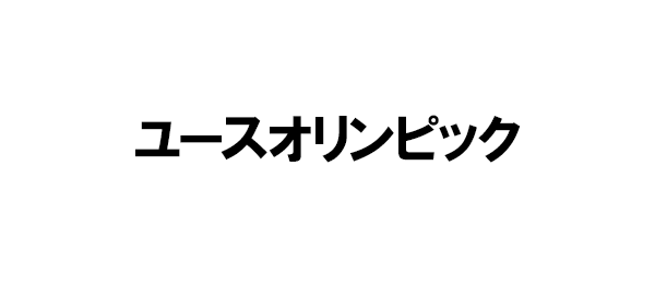 ユースオリンピック