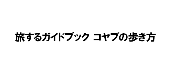 旅するガイドブック コヤブの歩き方