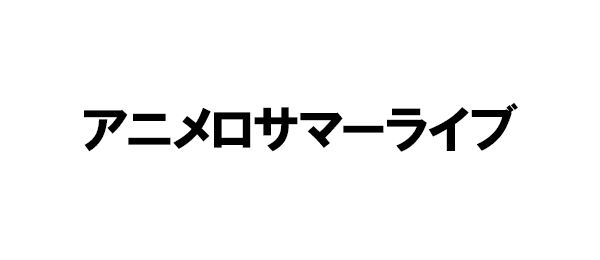 アニメロサマーライブ