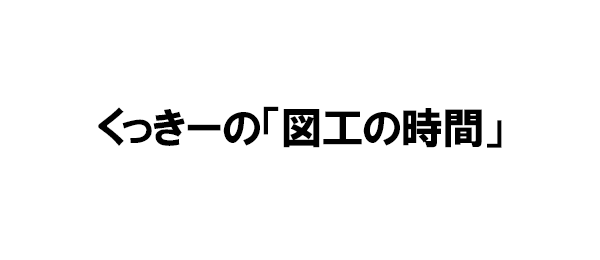 くっきーの「図工の時間」