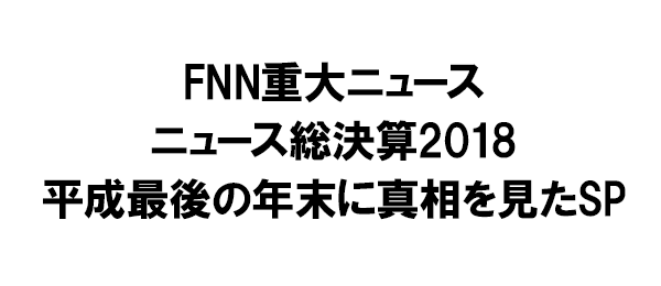 FNN重大ニュース