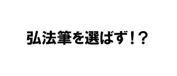 弘法筆を選ばず！？