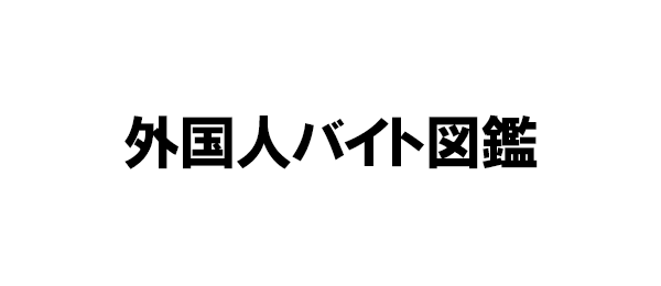 外国人バイト図鑑