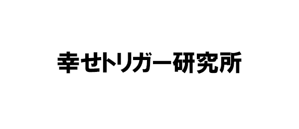 幸せトリガー研究所