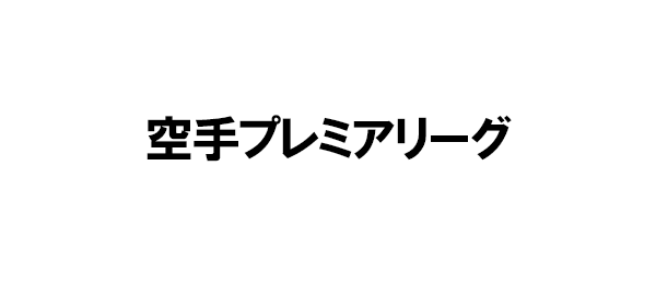 空手プレミアリーグ