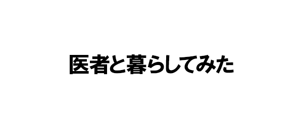 医者と暮らしてみた