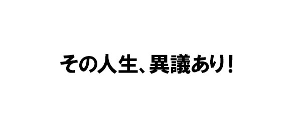 その人生、異議あり！