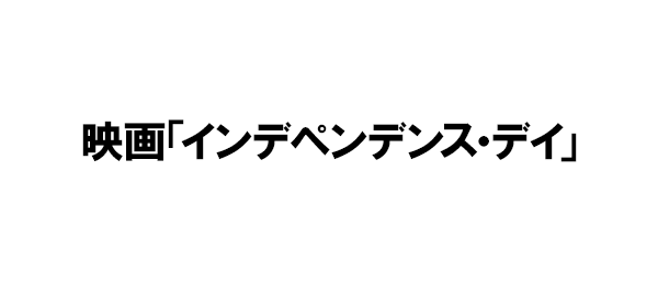 映画「インデペンデンス・デイ」