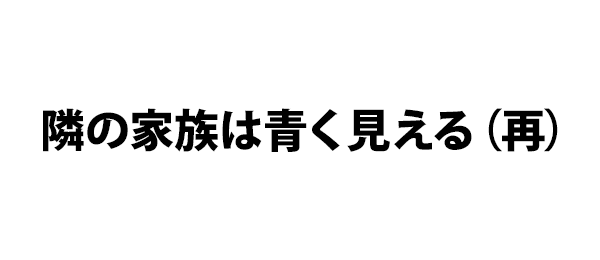 隣の家族は青く見える（再）