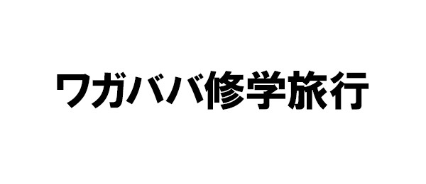 ワガババ修学旅行