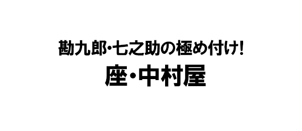 勘九郎・七之助の極め付け！座・中村屋