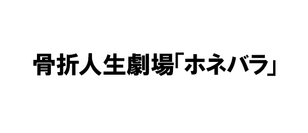 骨折人生劇場「ホネバラ」