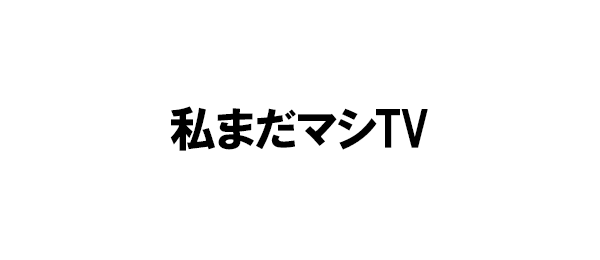 私まだマシTV