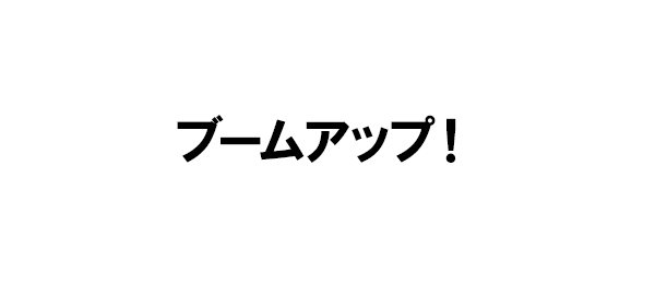 ブームアップ！