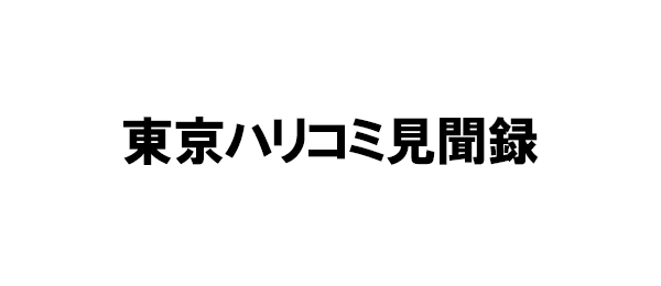 東京ハリコミ見聞録