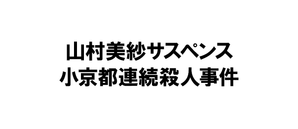 山村美紗サスペンス 小京都連続殺人事件