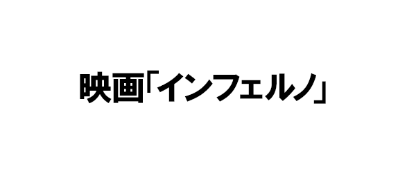 映画「インフェルノ」