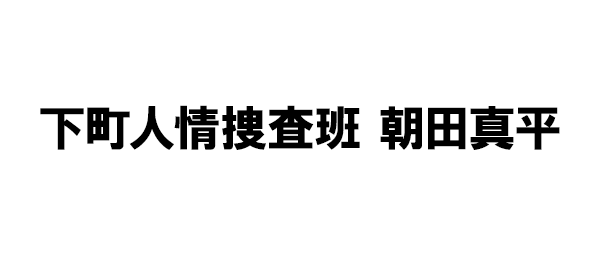 下町人情捜査班 朝田真平