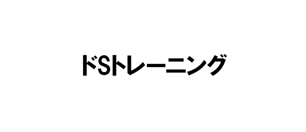 ドSトレーニング