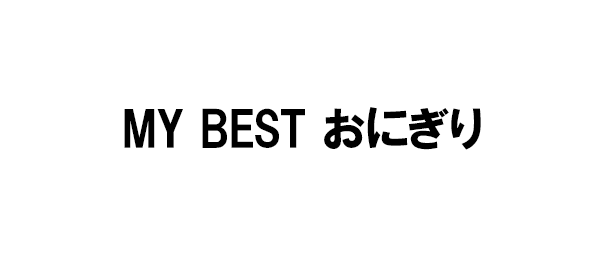 MY BEST おにぎり