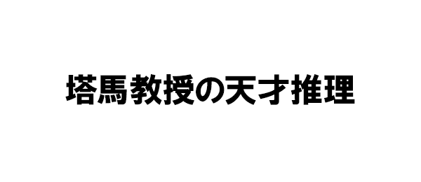 塔馬教授の天才推理