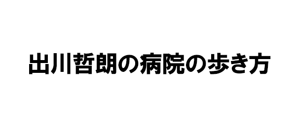 出川哲朗の病院の歩き方