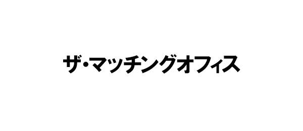 ザ・マッチングオフィス