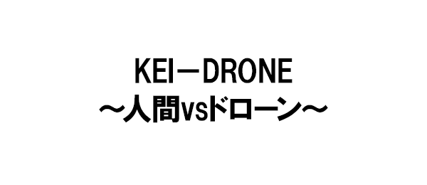 KEI－DRONE～人間vsドローン～