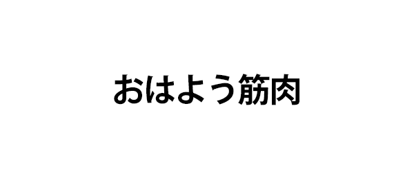 おはよう筋肉