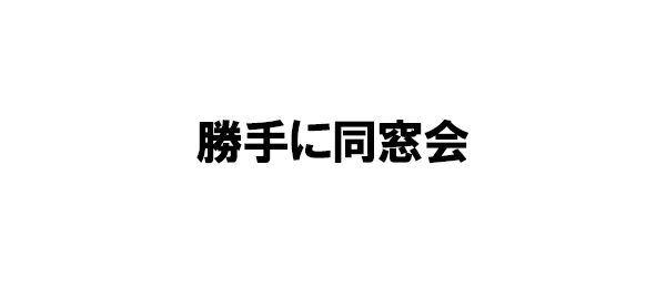 勝手に同窓会