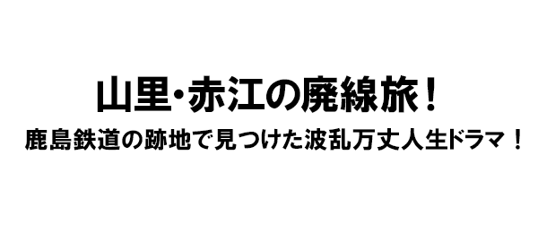 山里・赤江の廃線旅！