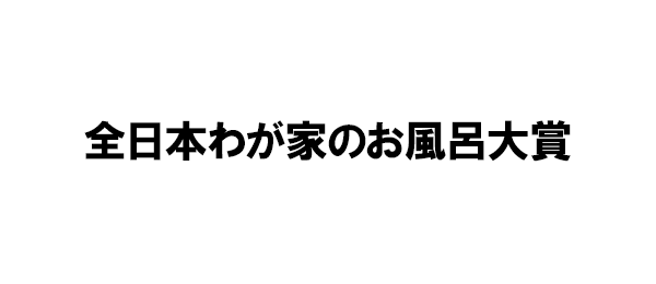 全日本わが家のお風呂大賞