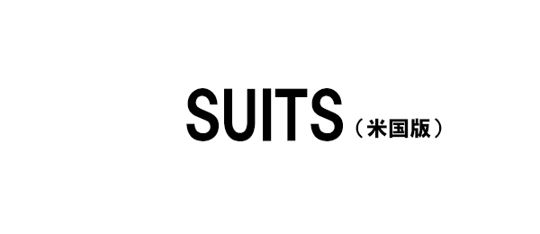 SUITS／スーツ（米国版）シーズン1