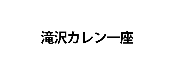 滝沢カレン一座