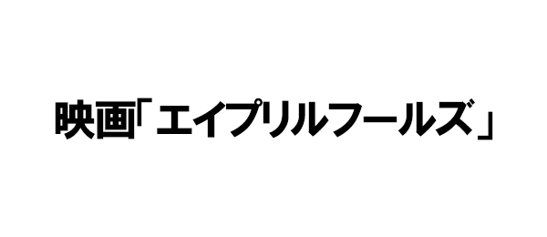 映画「エイプリルフールズ」