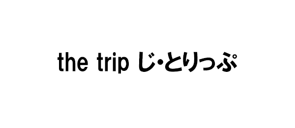the trip じ・とりっぷ