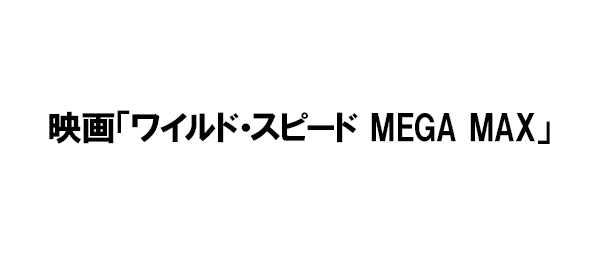 映画「ワイルド・スピード MEGA MAX」