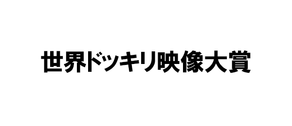 世界ドッキリ映像大賞